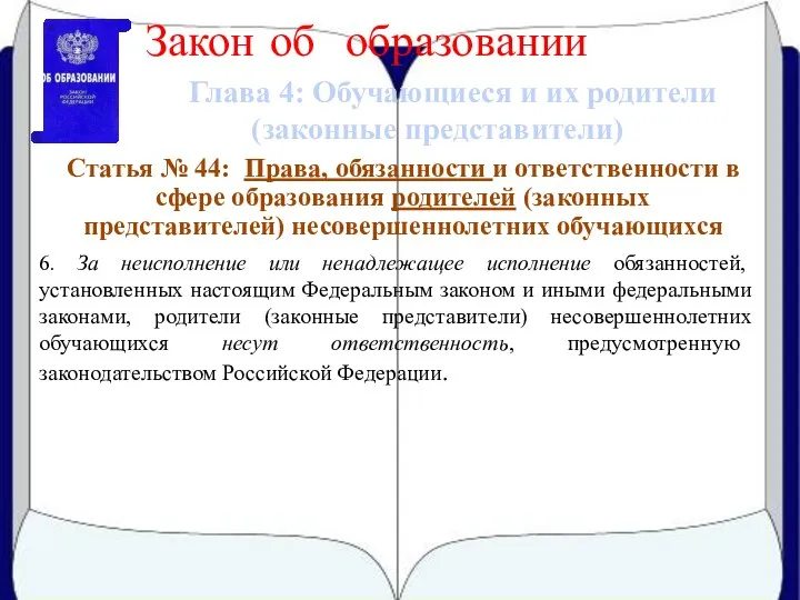 Глава 4: Обучающиеся и их родители (законные представители) Закон об