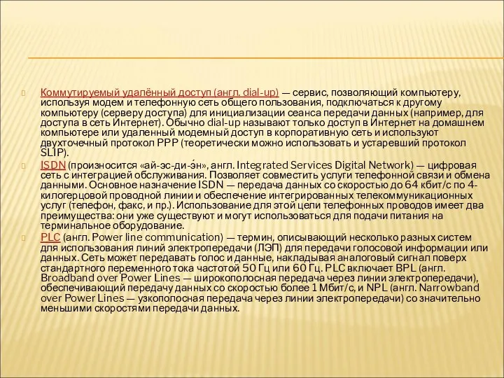 Коммутируемый удалённый доступ (англ. dial-up) — сервис, позволяющий компьютеру, используя модем и телефонную