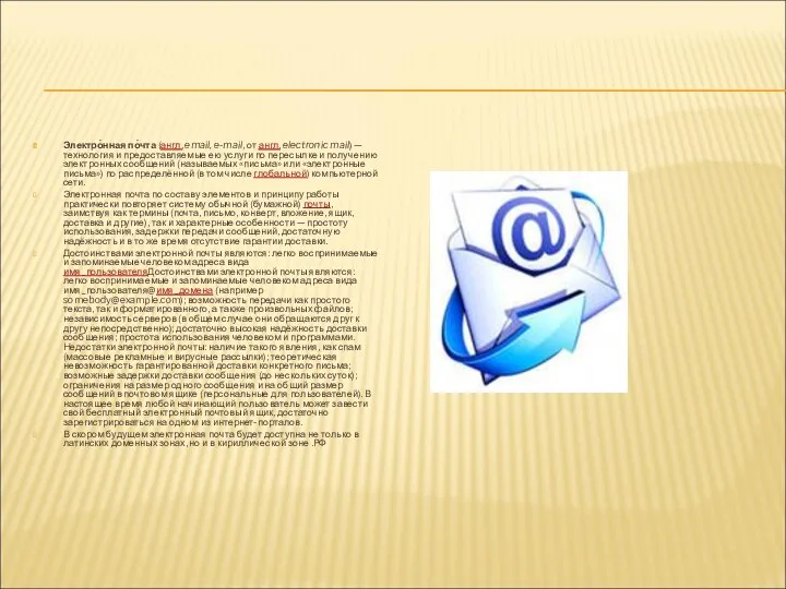 Электро́нная по́чта (англ. email, e-mail, от англ. electronic mail) — технология и предоставляемые
