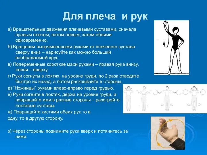 Для плеча и рук а) Вращательные движения плечевыми суставами, сначала правым плечом, потом