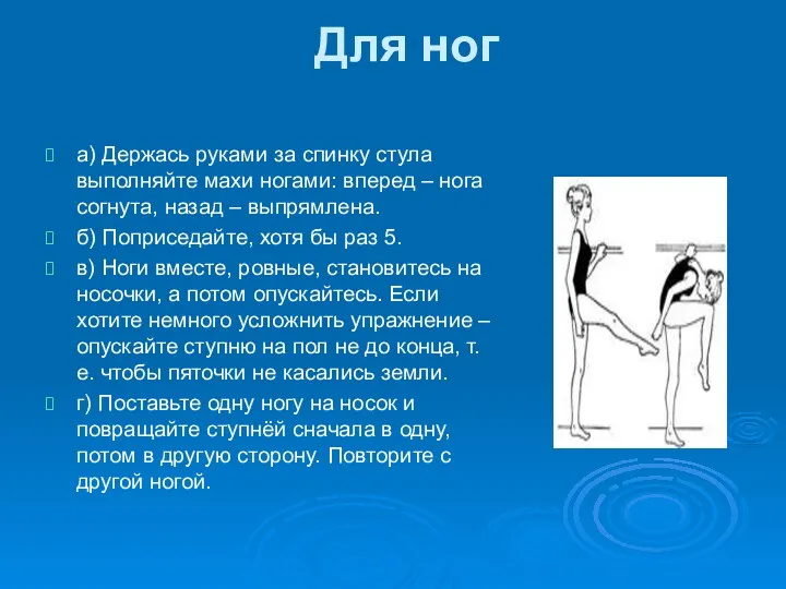 Для ног а) Держась руками за спинку стула выполняйте махи ногами: вперед –