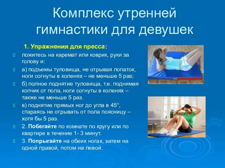 Комплекс утренней гимнастики для девушек 1. Упражнения для пресса: ложитесь на каремат или