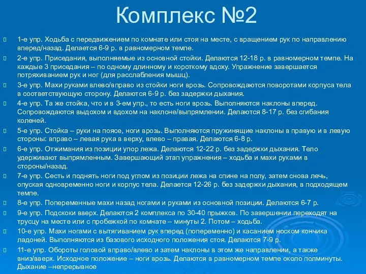 Комплекс №2 1-е упр. Ходьба с передвижением по комнате или