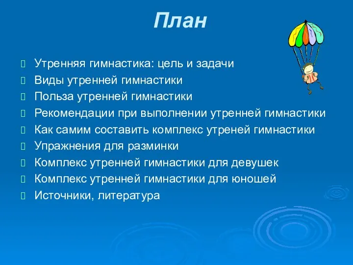 План Утренняя гимнастика: цель и задачи Виды утренней гимнастики Польза утренней гимнастики Рекомендации