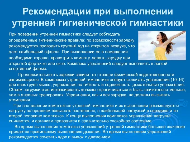 Рекомендации при выполнении утренней гигиенической гимнастики При поведении утренней гимнастики следует соблюдать определенные