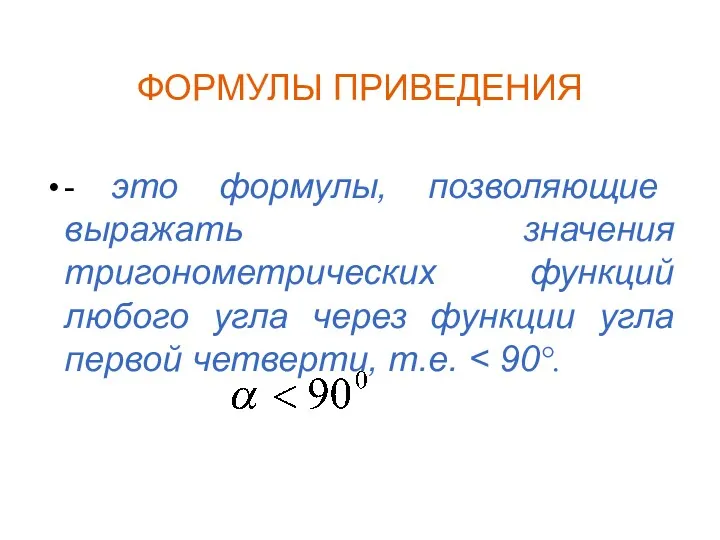 ФОРМУЛЫ ПРИВЕДЕНИЯ - это формулы, позволяющие выражать значения тригонометрических функций