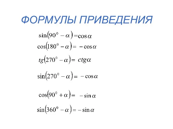 ФОРМУЛЫ ПРИВЕДЕНИЯ