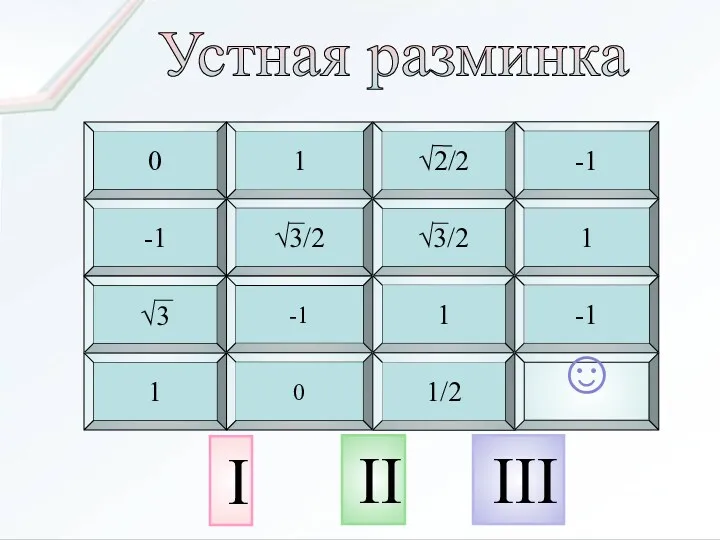 Устная разминка 1 2 3 4 5 6 7 8