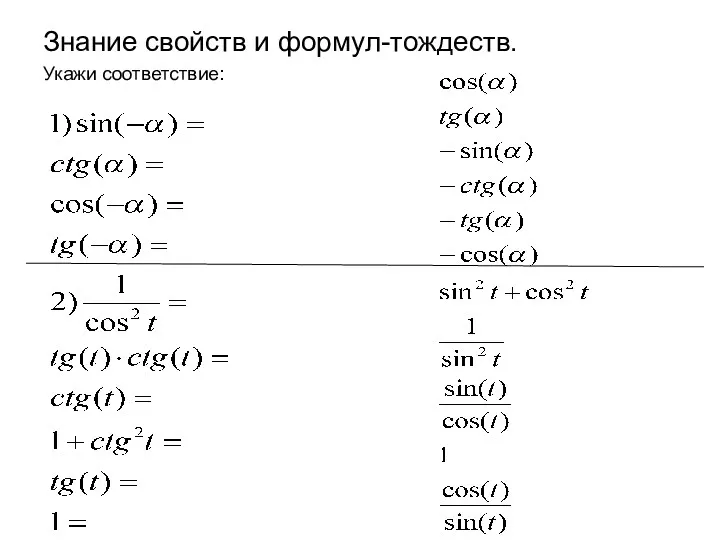 Знание свойств и формул-тождеств. Укажи соответствие: