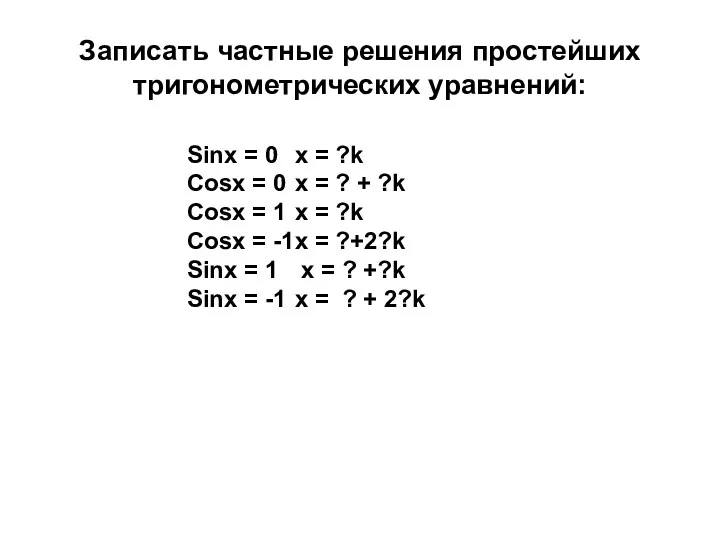 Записать частные решения простейших тригонометрических уравнений: Sinx = 0 x