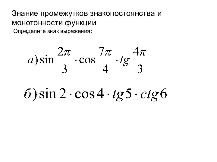 Определите знак выражения: Знание промежутков знакопостоянства и монотонности функции