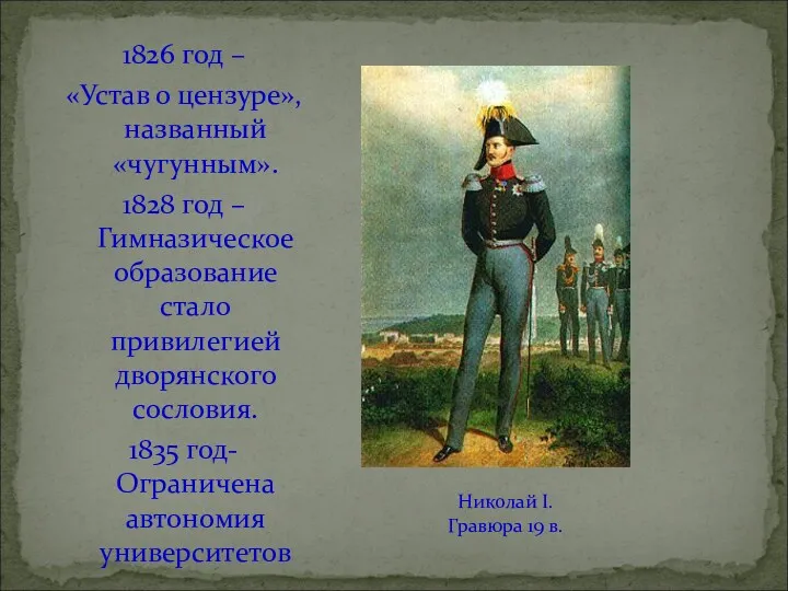 1826 год – «Устав о цензуре», названный «чугунным». 1828 год