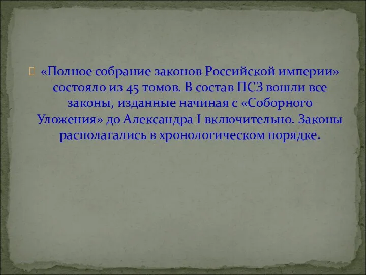 «Полное собрание законов Российской империи» состояло из 45 томов. В