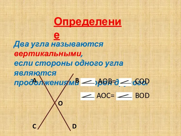 Определение Два угла называются вертикальными, если стороны одного угла являются