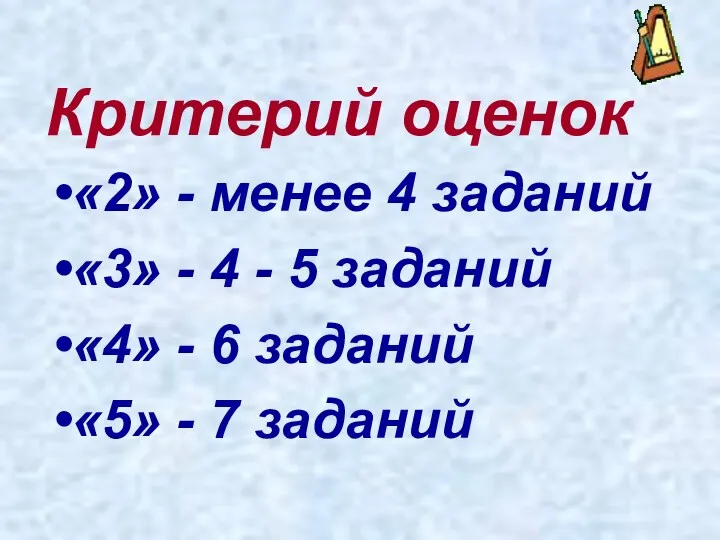 Критерий оценок «2» - менее 4 заданий «3» - 4