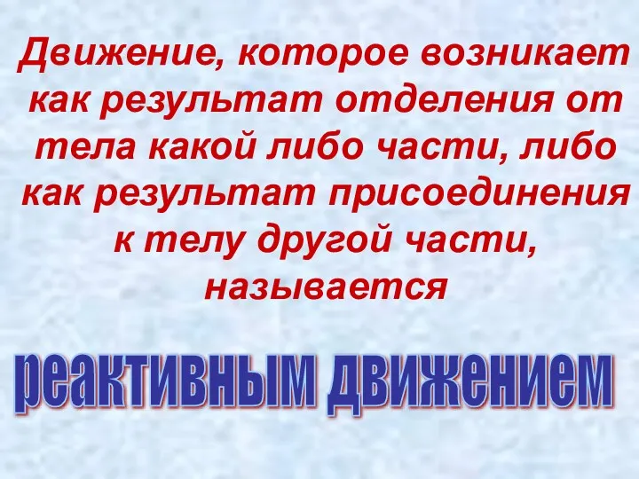 Движение, которое возникает как результат отделения от тела какой либо