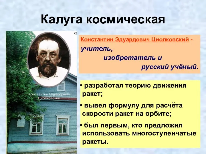 Калуга космическая Константин Эдуардович Циолковский - учитель, изобретатель и русский