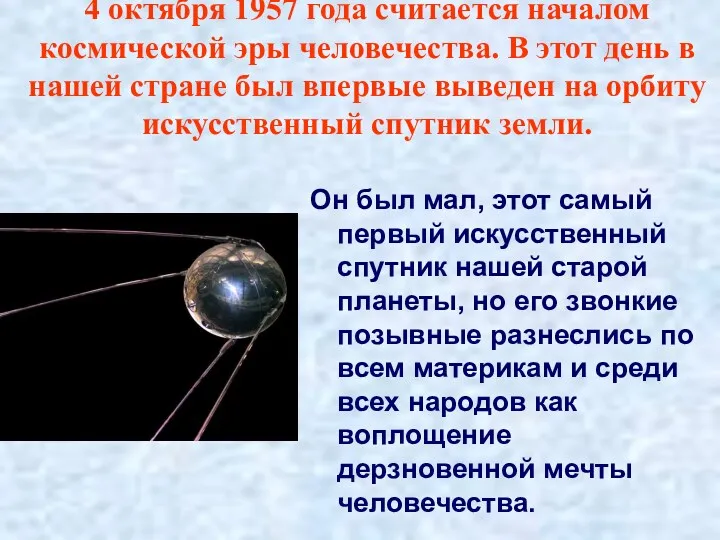 4 октября 1957 года считается началом космической эры человечества. В