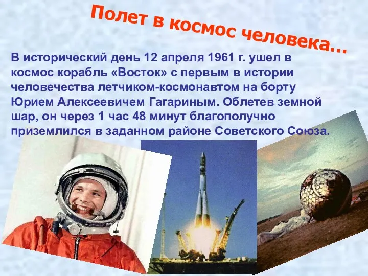 Полет в космос человека… В исторический день 12 апреля 1961