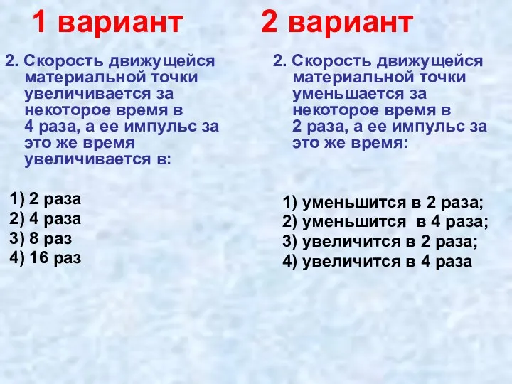 1 вариант 2 вариант 2. Скорость движущейся материальной точки увеличивается