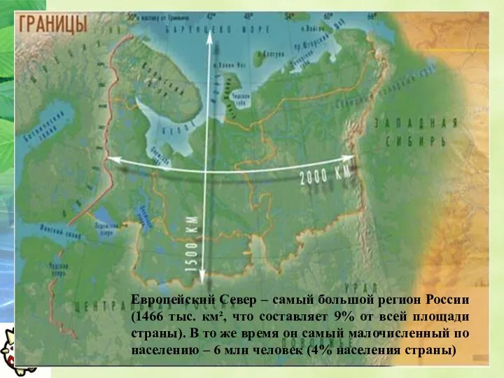 Европейский Север – самый большой регион России (1466 тыс. км²,