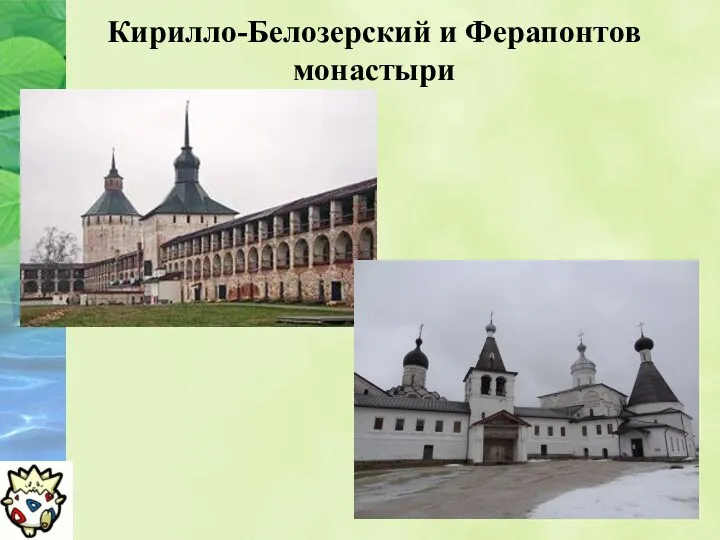 Кирилло-Белозерский и Ферапонтов монастыри