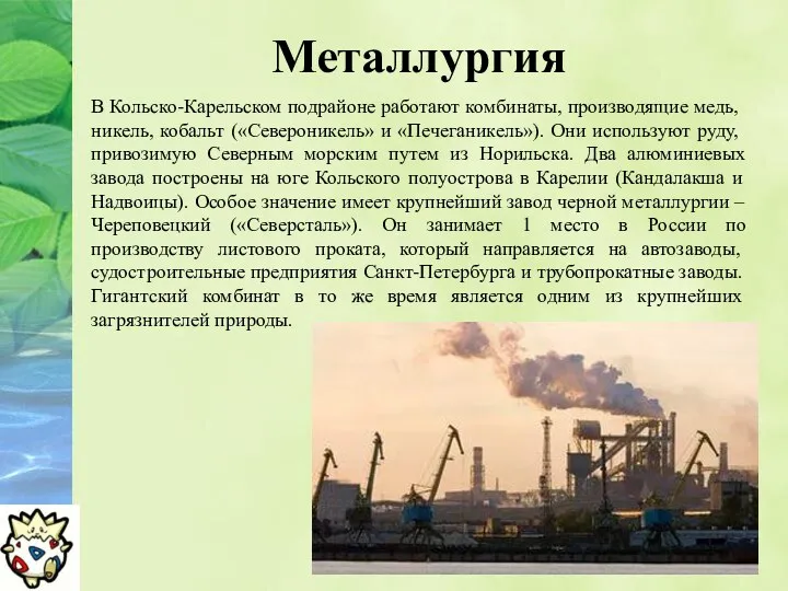 Металлургия В Кольско-Карельском подрайоне работают комбинаты, производящие медь, никель, кобальт