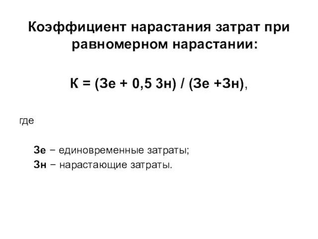 Коэффициент нарастания затрат при равномерном нарастании: К = (Зе + 0,5 3н) /