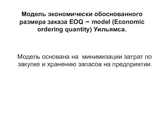 Модель экономически обоснованного размера заказа EOQ – model (Economic ordering quantity) Уильямса. Модель
