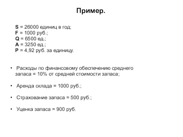 Пример. S = 26000 единиц в год; F = 1000 руб.; Q =