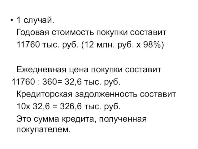 1 случай. Годовая стоимость покупки составит 11760 тыс. руб. (12 млн. руб. х