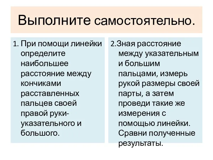 Выполните самостоятельно. 1. При помощи линейки определите наибольшее расстояние между