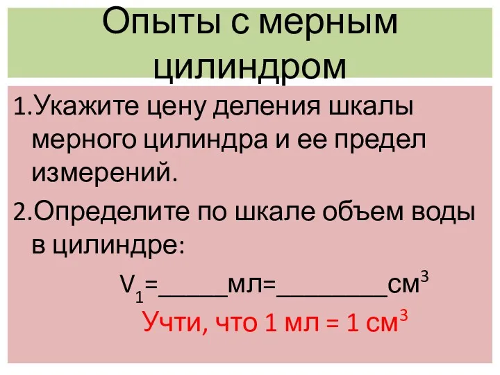 Опыты с мерным цилиндром 1.Укажите цену деления шкалы мерного цилиндра