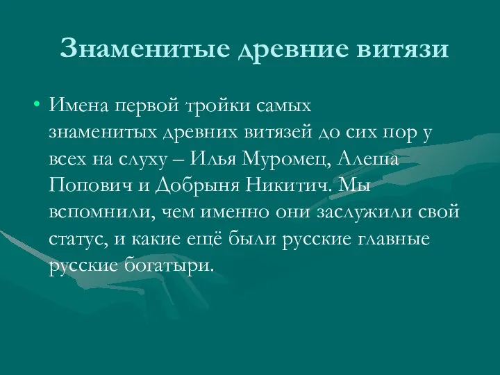 Знаменитые древние витязи Имена первой тройки самых знаменитых древних витязей