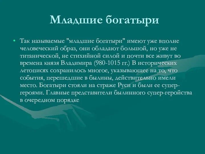 Младшие богатыри Так называемые "младшие богатыри" имеют уже вполне человеческий