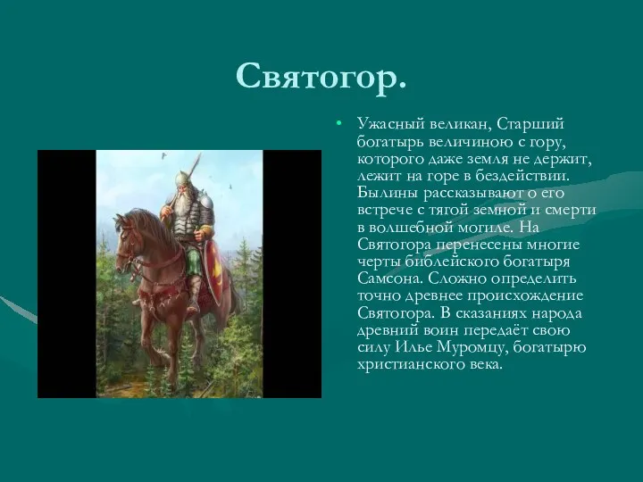 Святогор. Ужасный великан, Старший богатырь величиною с гору, которого даже