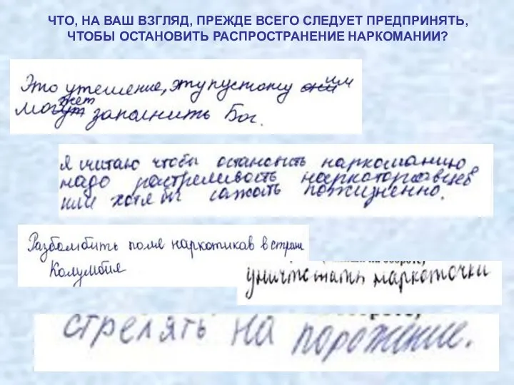 ЧТО, НА ВАШ ВЗГЛЯД, ПРЕЖДЕ ВСЕГО СЛЕДУЕТ ПРЕДПРИНЯТЬ, ЧТОБЫ ОСТАНОВИТЬ РАСПРОСТРАНЕНИЕ НАРКОМАНИИ?