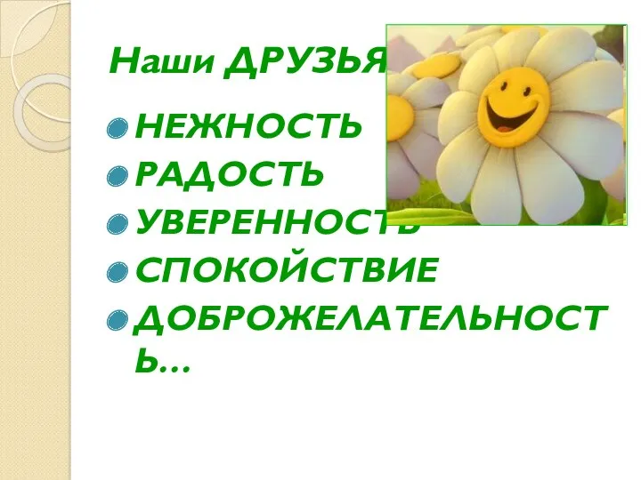 Наши ДРУЗЬЯ НЕЖНОСТЬ РАДОСТЬ УВЕРЕННОСТЬ СПОКОЙСТВИЕ ДОБРОЖЕЛАТЕЛЬНОСТЬ…