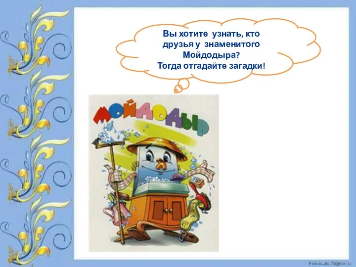 Вы хотите узнать, кто друзья у знаменитого Мойдодыра? Тогда отгадайте загадки!