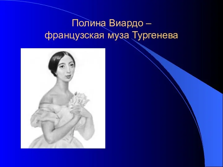 Полина Виардо – французская муза Тургенева