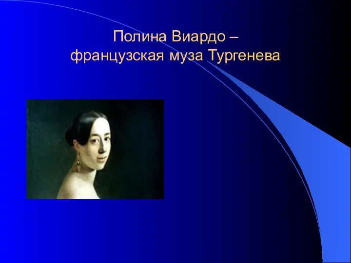 Полина Виардо – французская муза Тургенева