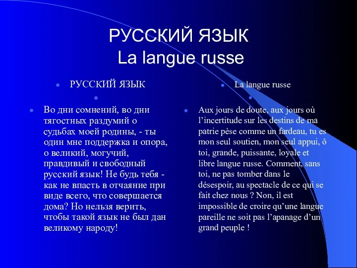 РУССКИЙ ЯЗЫК La langue russe РУССКИЙ ЯЗЫК Во дни сомнений,