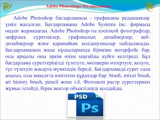 Adobe Photoshop бағдарламасы - графиканы редакциялау үшін жасалған. Бағдарламаны Adobe Systems inc. фирмасы
