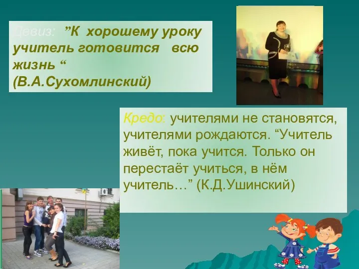 Девиз: ”К хорошему уроку учитель готовится всю жизнь “ (В.А.Сухомлинский)