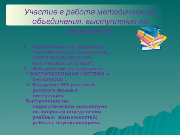 Участие в работе методического объединения, выступления на педсоветах Выступление на