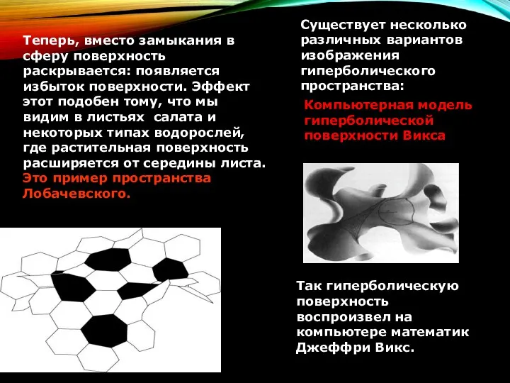 Теперь, вместо замыкания в сферу поверхность раскрывается: появляется избыток поверхности.