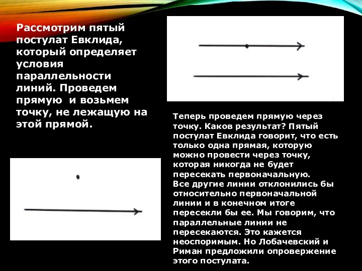 Рассмотрим пятый постулат Евклида, который определяет условия параллельности линий. Проведем