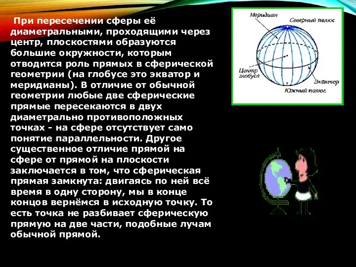 При пересечении сферы её диаметральными, проходящими через центр, плоскостями образуются