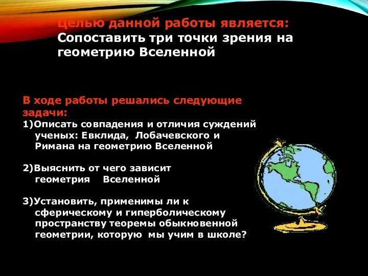 Целью данной работы является: Сопоставить три точки зрения на геометрию