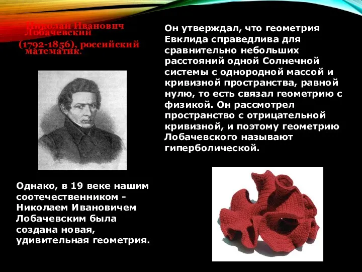 Николай Иванович Лобачевский (1792-1856), российский математик. Однако, в 19 веке